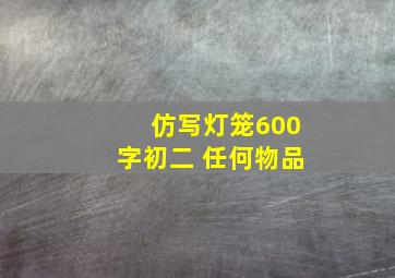 仿写灯笼600字初二 任何物品